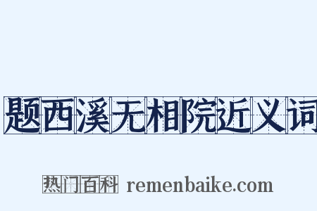 题西溪无相院近义词是什么意思的图片